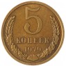 5 копеек 1979