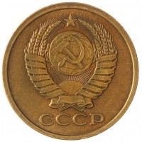 Монета 5 копеек 1979