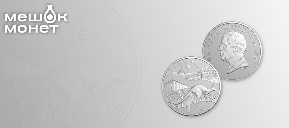 Новые серебряные монеты Австралии с видами Канберры и кенгуру