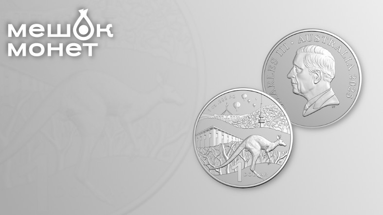Новые серебряные монеты Австралии с видами Канберры и кенгуру