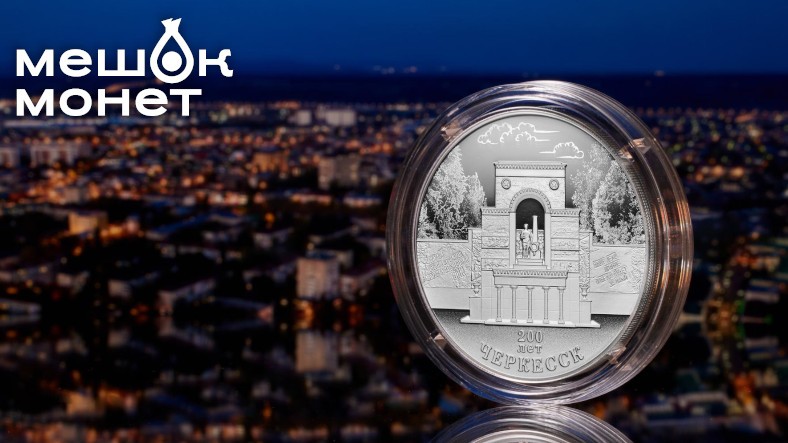 Выпуск памятной монеты к 200-летию Черкесска от Банка России