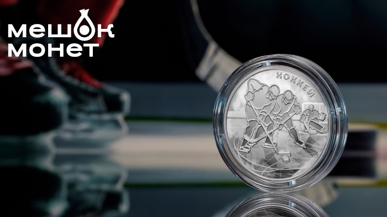 Памятная монета "Хоккей" от Банка России: детали выпуска