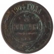 3 копейки 1904 СПБ
