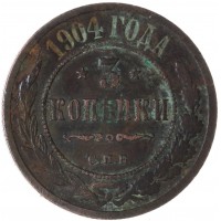 3 копейки 1904 СПБ