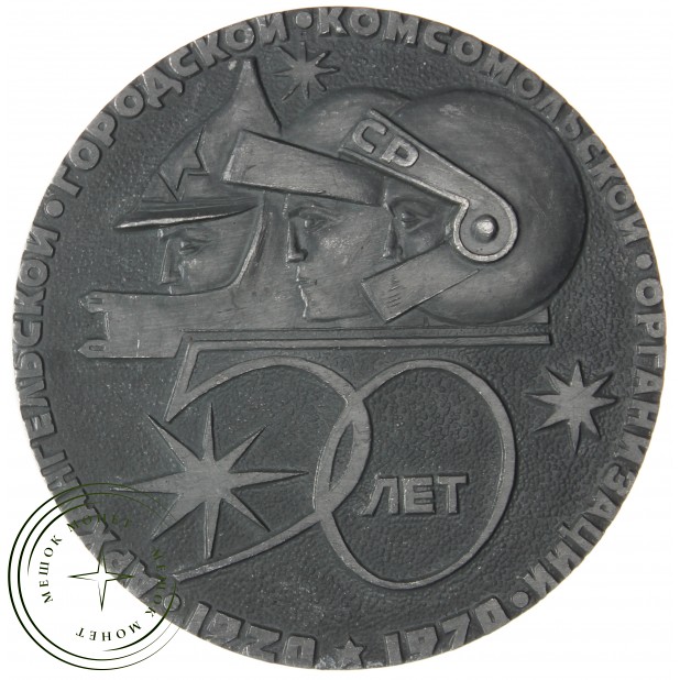 Настольная медаль 50 лет Архангельской городской комсомольской организации 1920-1970