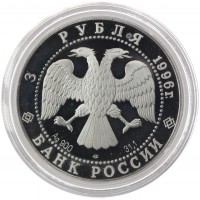 Монета 3 рубля 1996 Дмитрий Донской: Троица