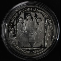 Монета 3 рубля 1996 Дмитрий Донской: Троица