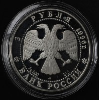 Монета 3 рубля 1996 Дмитрий Донской: Троица