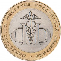 Монета 10 рублей 2002 Министерство финансов
