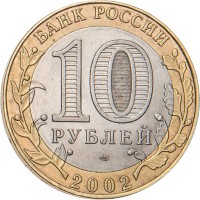 Монета 10 рублей 2002 Министерство финансов