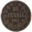 10 пенни 1867 