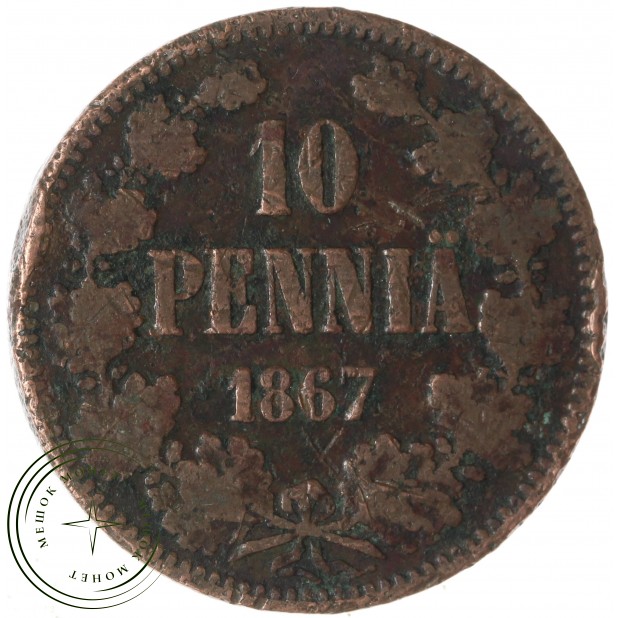 10 пенни 1867 — 937046551