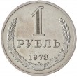 1 рубль 1973