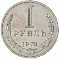 Монета 1 рубль 1973