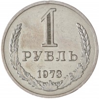 Монета 1 рубль 1973