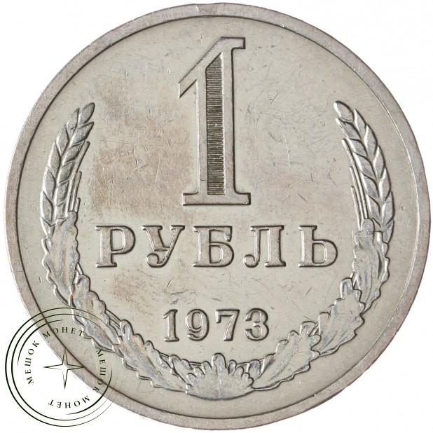 1 рубль 1973 - 46307846