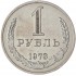 1 рубль 1973