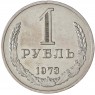 1 рубль 1973 - 46307846