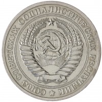 1 рубль 1973