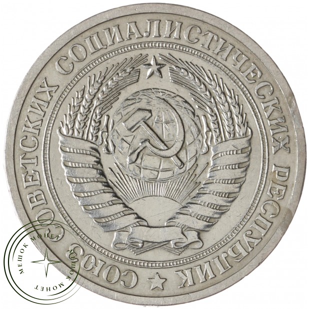 1 рубль 1973 - 46307846