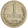1 рубль 1973