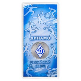 25 рублей 2025 Динамо