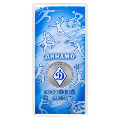 25 рублей 2025 Динамо