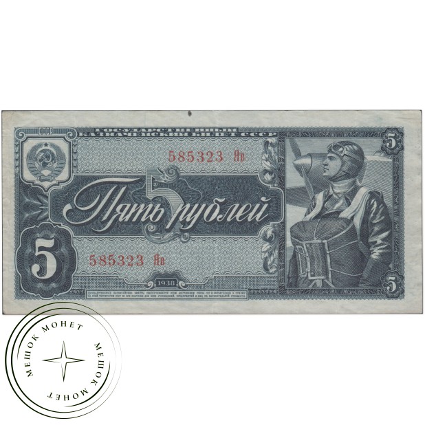 5 рублей 1938— 937037599