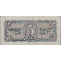Банкнота 5 рублей 1938