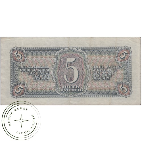5 рублей 1938 — 937037599