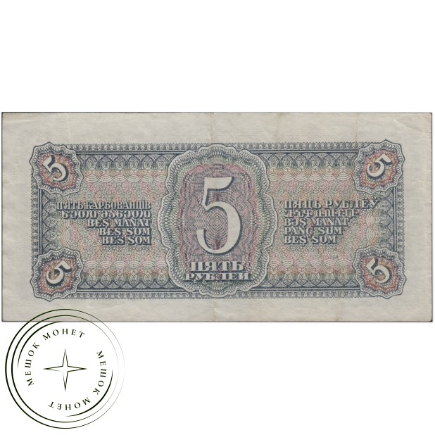 5 рублей 1938— 937037599