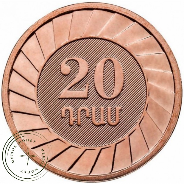 Армения 20 драмов 2023 30 лет национальной валюты — 937046316