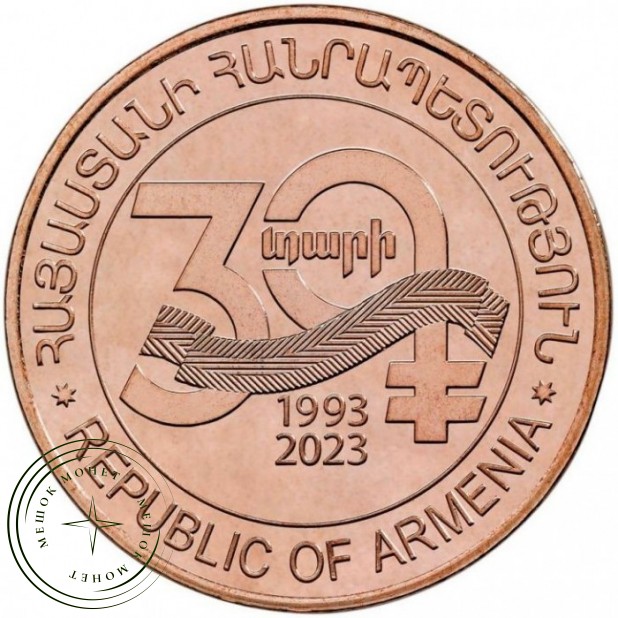 Армения 20 драмов 2023 30 лет национальной валюты — 937046316