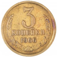 Монета 3 копейки 1966