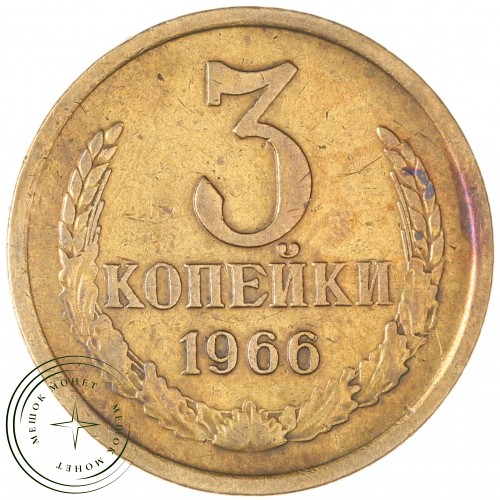 3 копейки 1966 — 73334938 — 37816841