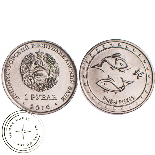 Приднестровье 1 рубль 2016 Рыбы