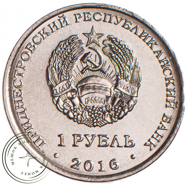 Приднестровье 1 рубль 2016 Рыбы