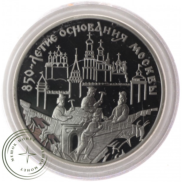 3 рубля 1997 850 лет основания Москвы: Древние зодчие