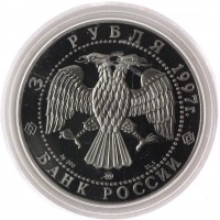 Монета 3 рубля 1997 850 лет основания Москвы: Древние зодчие