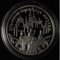 Монета 3 рубля 1997 850 лет основания Москвы: Древние зодчие