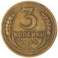 3 копейки 1932