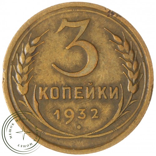 3 копейки 1932 — 937032430	