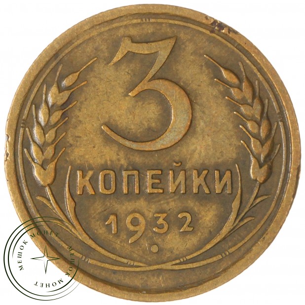 3 копейки 1932 — 937032430