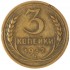 3 копейки 1932