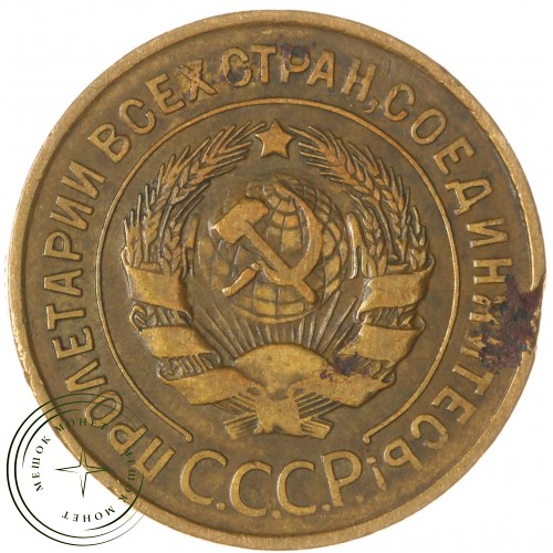 3 копейки 1932 — 937032430	