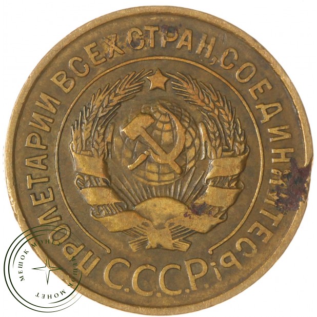 3 копейки 1932 — 937032430