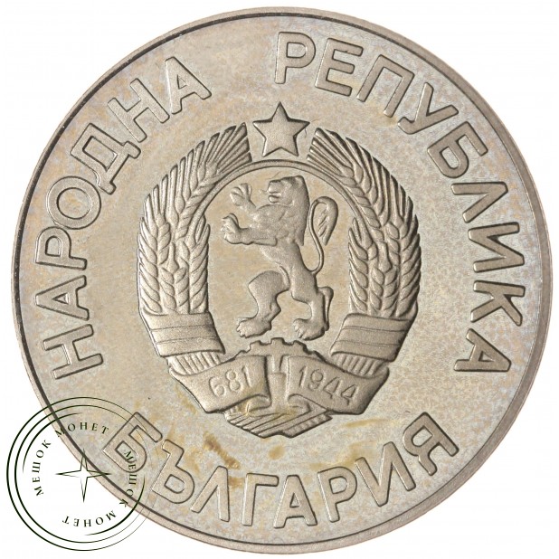 Болгария 2 лева 1986 Чемпионат мира по футболу в Мексике