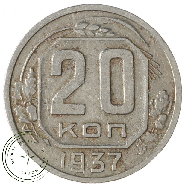 20 копеек 1937 - 937042031