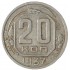 20 копеек 1937