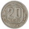 20 копеек 1937 - 937042031